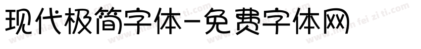 现代极简字体字体转换
