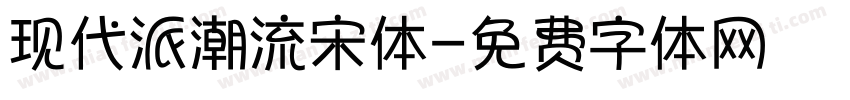 现代派潮流宋体字体转换