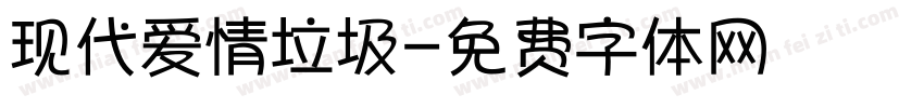 现代爱情垃圾字体转换