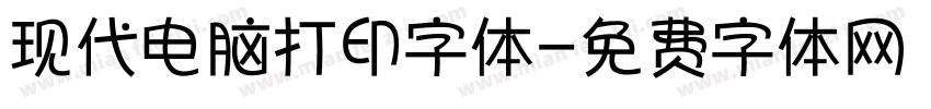 现代电脑打印字体字体转换