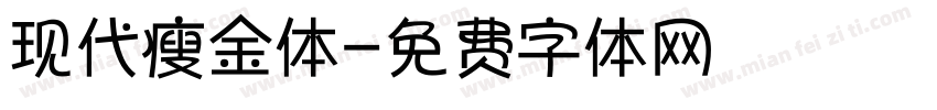 现代瘦金体字体转换