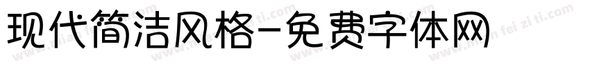 现代简洁风格字体转换