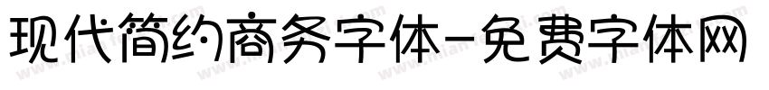 现代简约商务字体字体转换