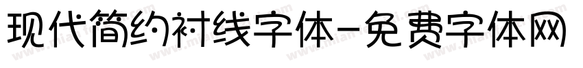 现代简约衬线字体字体转换