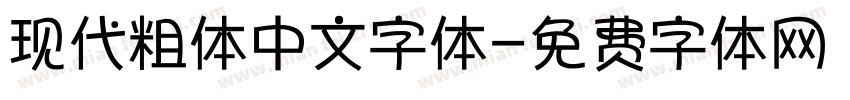 现代粗体中文字体字体转换