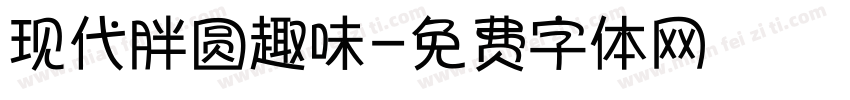 现代胖圆趣味字体转换