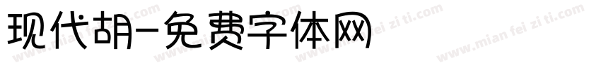 现代胡字体转换