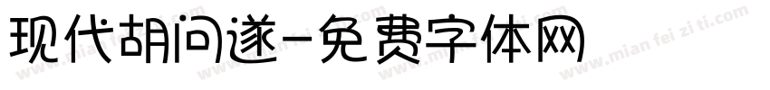 现代胡问遂字体转换