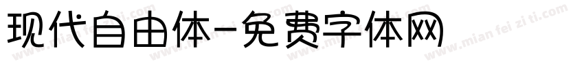 现代自由体字体转换