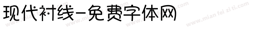 现代衬线字体转换