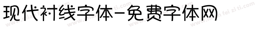 现代衬线字体字体转换