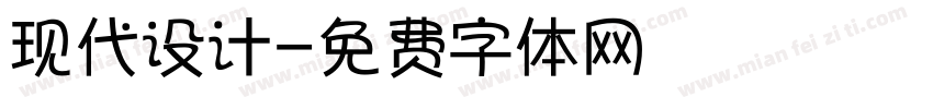 现代设计字体转换