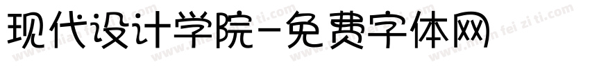 现代设计学院字体转换