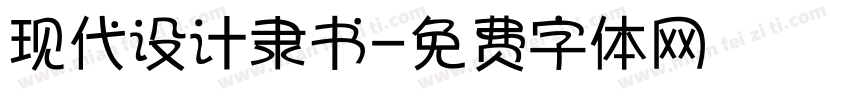现代设计隶书字体转换