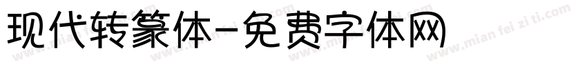 现代转篆体字体转换