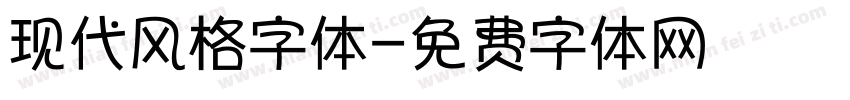 现代风格字体字体转换
