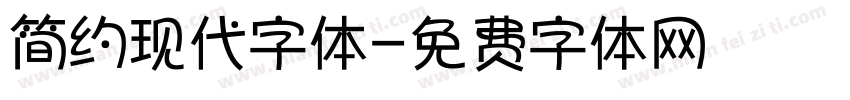 简约现代字体字体转换