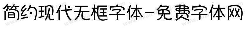 简约现代无框字体字体转换
