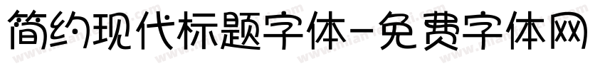 简约现代标题字体字体转换