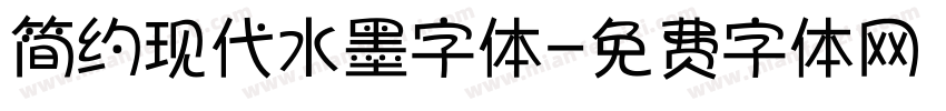 简约现代水墨字体字体转换