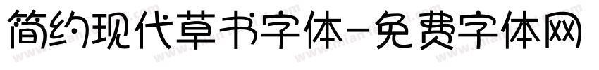 简约现代草书字体字体转换