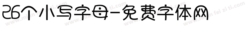 26个小写字母字体转换