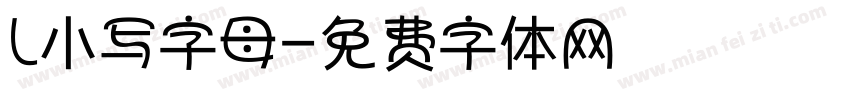 l小写字母字体转换