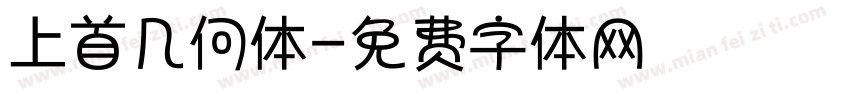 上首几何体字体转换