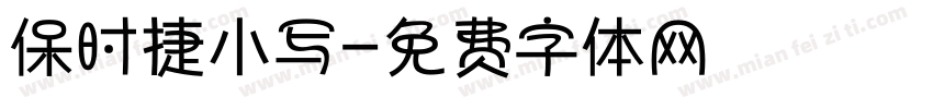 保时捷小写字体转换