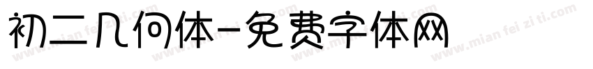 初二几何体字体转换