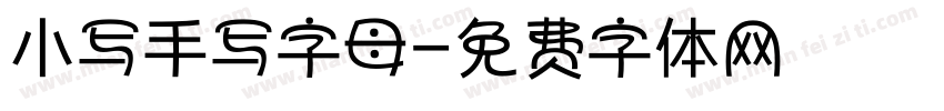 小写手写字母字体转换