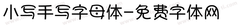小写手写字母体字体转换