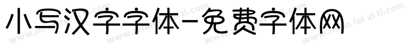 小写汉字字体字体转换