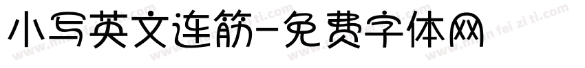 小写英文连筋字体转换