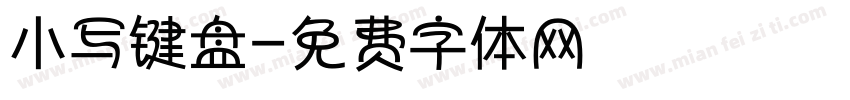小写键盘字体转换
