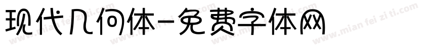 现代几何体字体转换