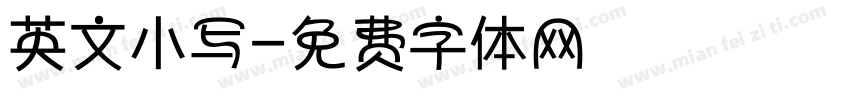 英文小写字体转换