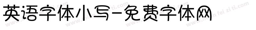 英语字体小写字体转换
