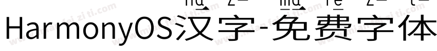 HarmonyOS汉字字体转换