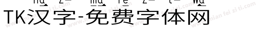 TK汉字字体转换