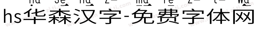 hs华森汉字字体转换