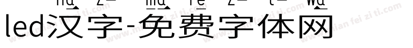 led汉字字体转换