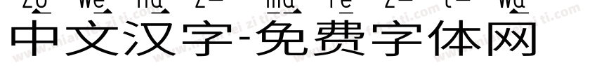 中文汉字字体转换