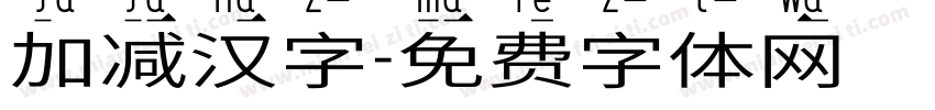 加减汉字字体转换