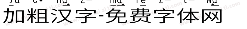 加粗汉字字体转换