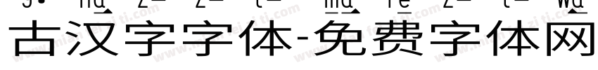 古汉字字体字体转换