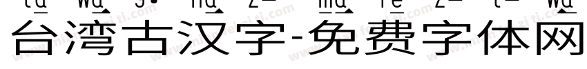 台湾古汉字字体转换