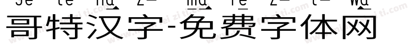 哥特汉字字体转换