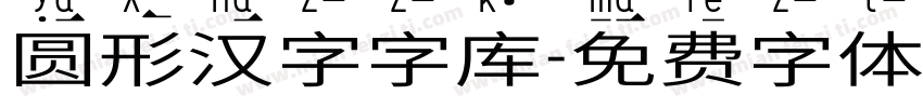 圆形汉字字库字体转换