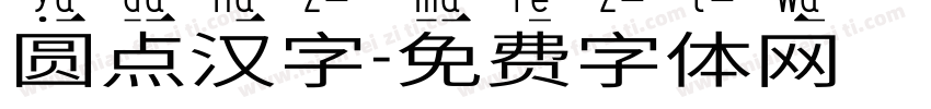 圆点汉字字体转换